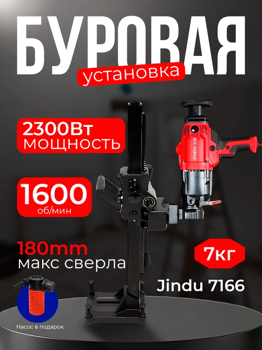 Дрель алмазного бурения, JINDU-ZIZ6166 + стойка