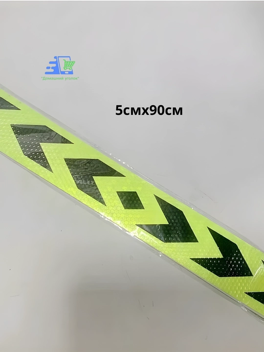 Светоотражающая лента — самоклеящаяся отражающая наклейка для авто, велосипеда и одежды - 