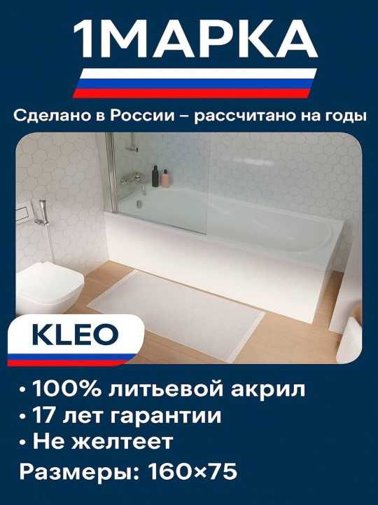 Акриловая ванна 1MARKA KLEO, 170×75 см — прямоугольная, с лаконичным дизайном - 