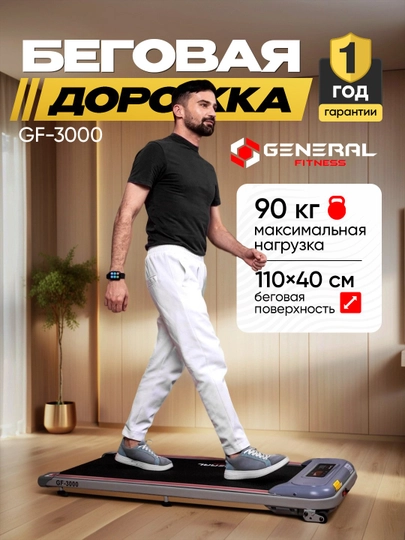Мини беговая дорожка — General Fitness 3000 модель