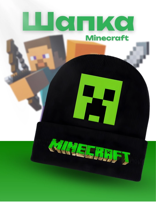 Шапка Minecraft Creeper – стильная и тёплая зимняя шапка