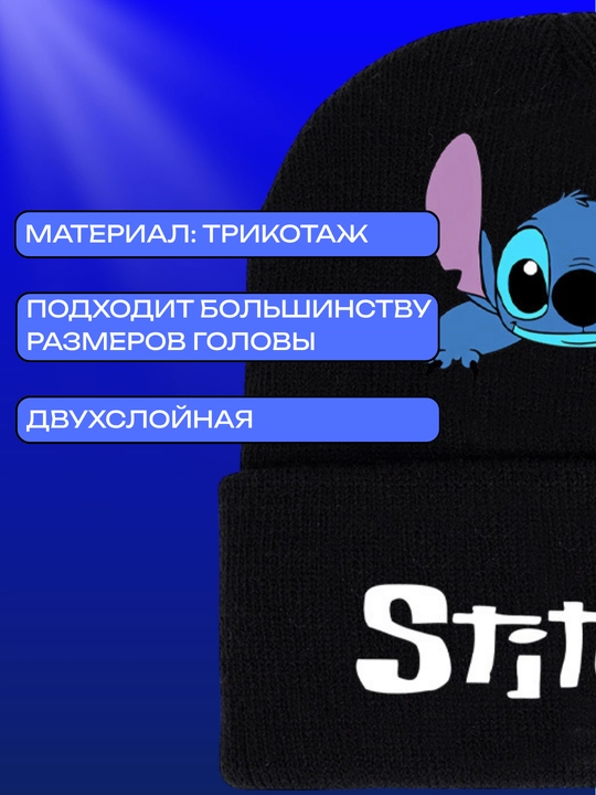 Тёплая чёрная шапка с изображением Стича — модный аксессуар