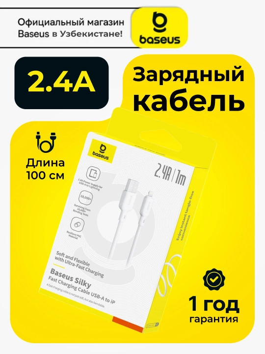 Зарядный кабель Baseus Silky Series Fast Charging Cable USB-A to Lightning 2.4A 1 м - 