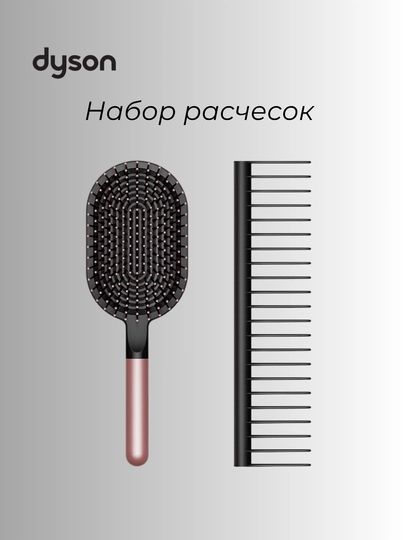 Набор расчёсок Dyson — DYSONUZ-НАБОРАСЧЕСОК-РОЗОВ