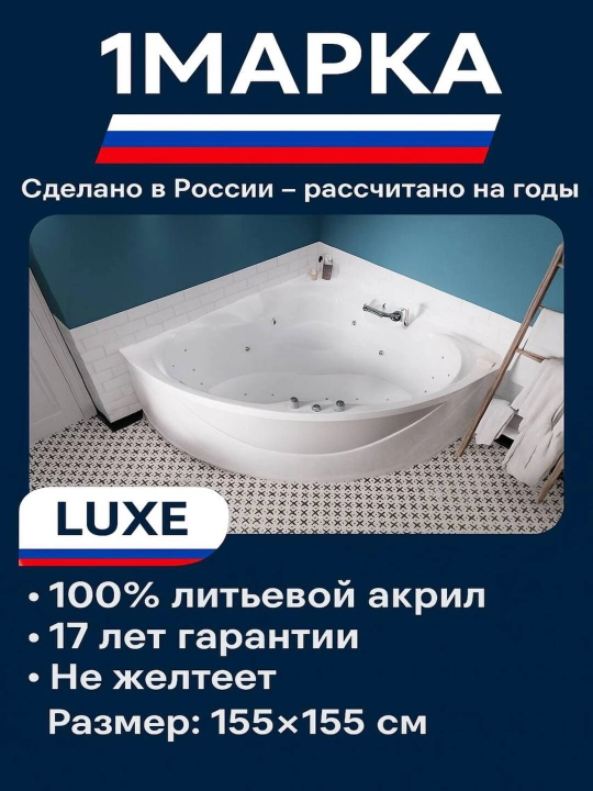 Акриловая ванна 1МАРКА LUXE 155 × 155 см — угловая симметричная ванна - 