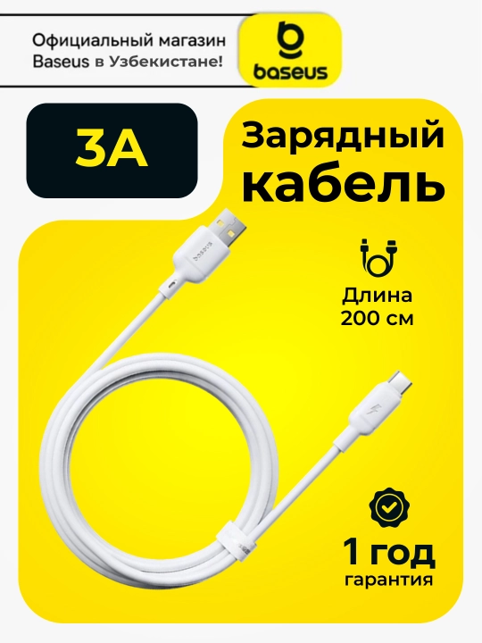Зарядный кабель Baseus Silky Series Fast Charging Cable USB-A to USB-C 3A, 2 м - 