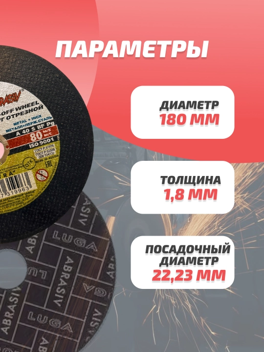 Круг абразивный отрезной 41 180 * 1,8 * 22.23 A 40 S BF 80 2 металл + нержавеющая сталь