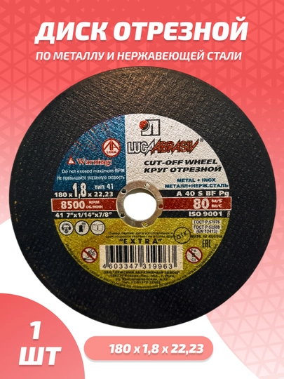 Abraziv kesuvchi aylana 41 180 * 1,8 * 22.23 A 40 S BF 80 2 metall + zanglamaydigan po‘lat - 