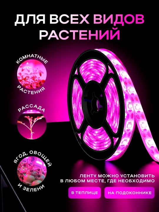 Фитолента, фитолампа для растений и рассады, с датчиком движения, 1 / 3 / 5 метров