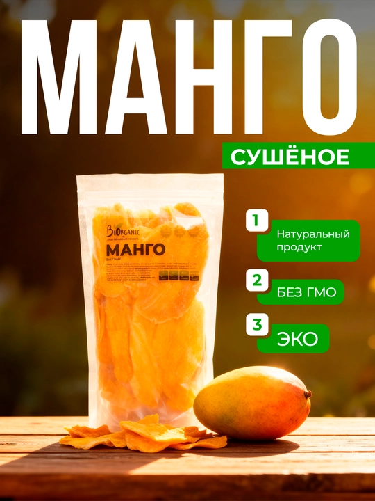 Манго сушеное "Эко чипсы", 500 г - 