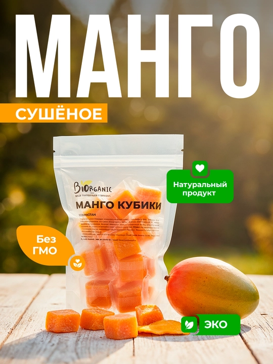 Манго сушеное кубики, 200 гр - 