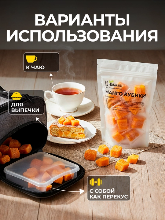Манго сушеное кубики, 200 гр