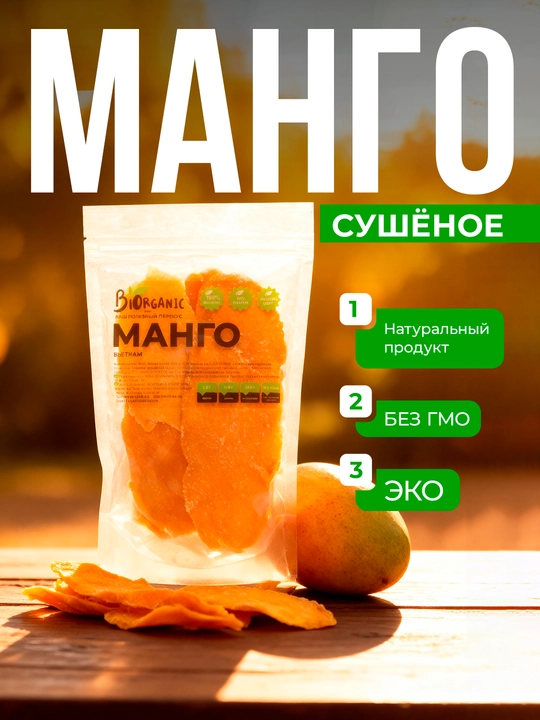 Манго сушеное, 200 г - 