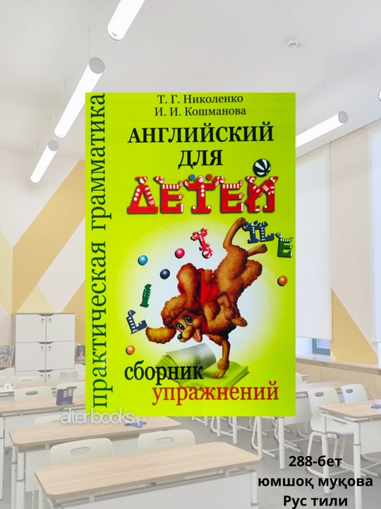 Английский для детей, Т. Г. Николенко, И. И. Кошманова, мягкая обложка, 288 стр - 