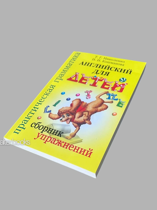 Angliyskiy yazyk dlya detey, T. G. Nikolenko, I. I. Koshmanova, yumshoq muqova, 288 bet
