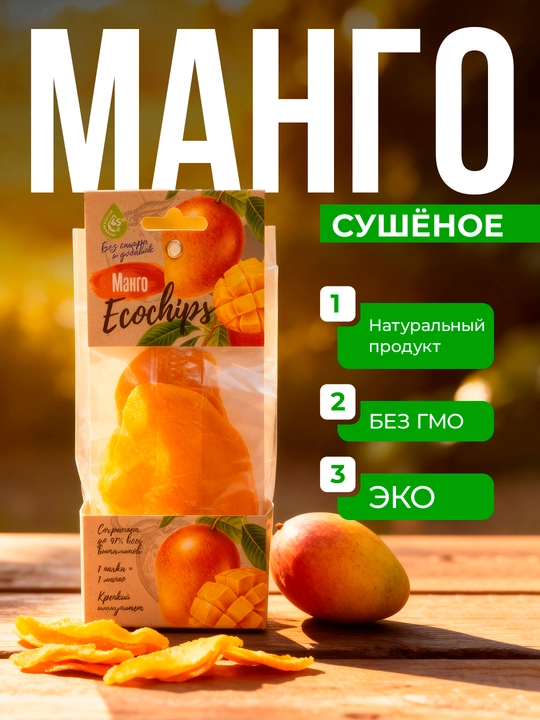 Quritilgan mango "Eko chipslar", 70 g - 