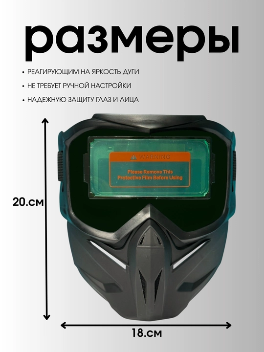 Защитная маска для сварки
