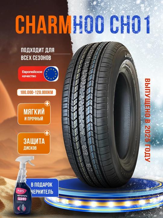 Шины CHARMHOO, 1 шт, 4 шт, бесплатный подарок чернитель ABS - 