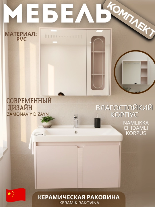 Комплект мебели для ванной с подсветкой (Раковина с тумбой, зеркало с шкафом, PVC) - 