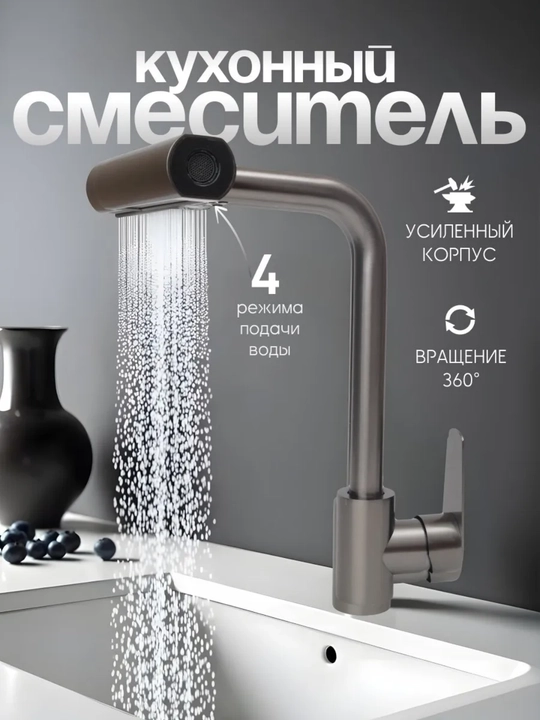 Кухонный смеситель, 4 режима воды, плавное и тихое управление - 