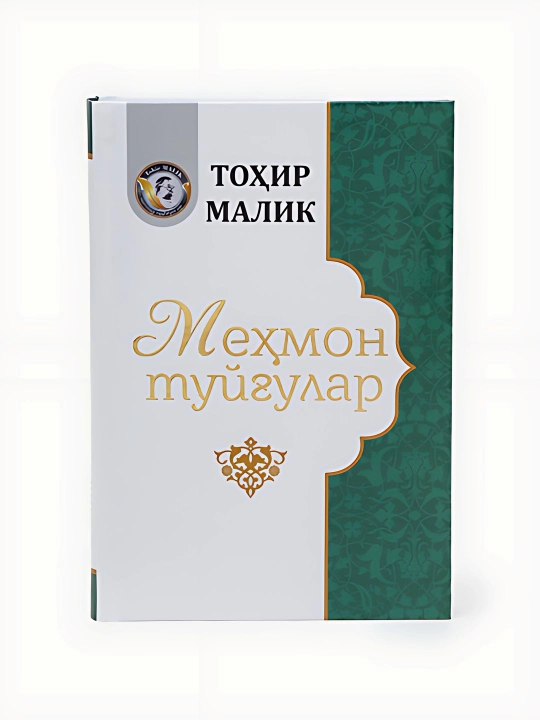 Тохир Малик-Мехмон туйгулар - 