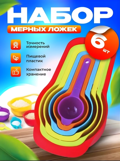 Набор мерных ложек, 6 шт, пищевой пластик, компактное хранение - 