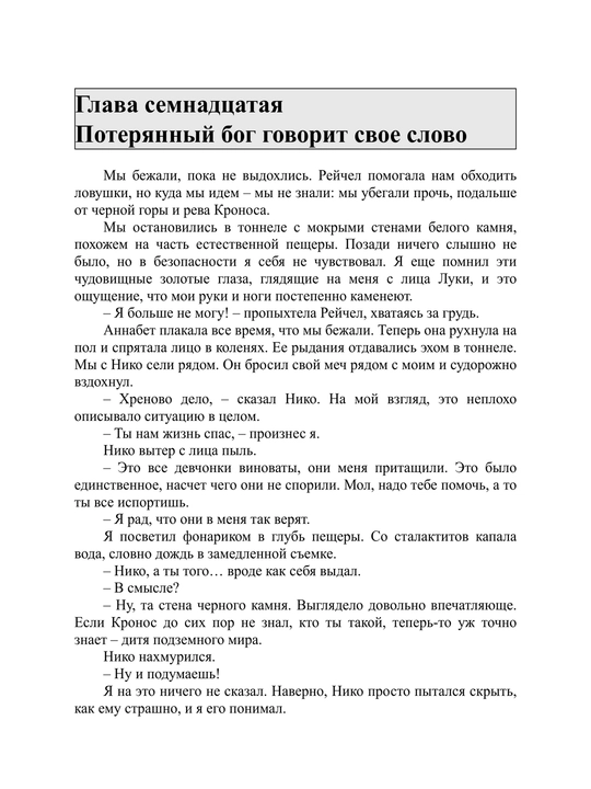 Перси Джексон и Лабиринт смерти, Рик Риордан