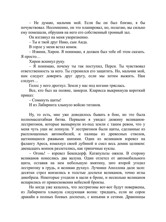 Перси Джексон и Лабиринт смерти, Рик Риордан