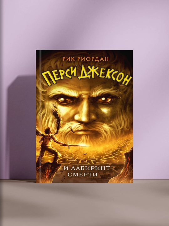 Перси Джексон и Лабиринт смерти, Рик Риордан - 