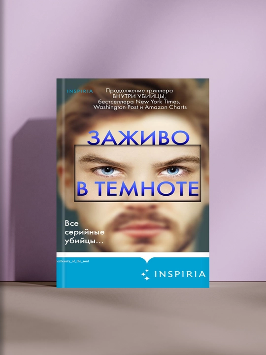 Заживо в темноте - 