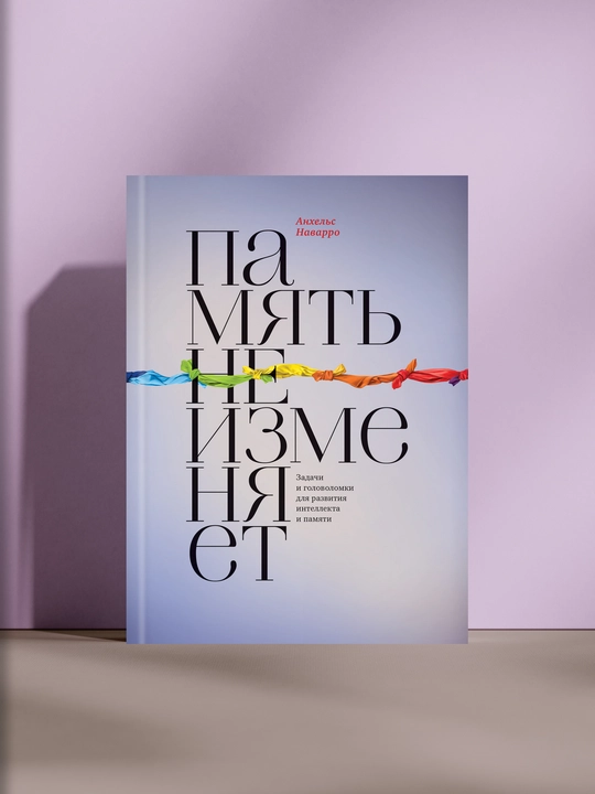Память не изменяет, Анхельс Наварро - 