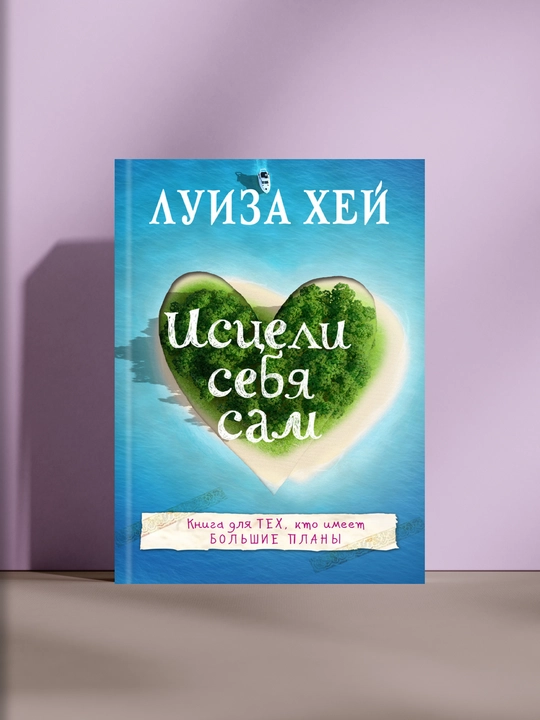 Исцели себя сам - 