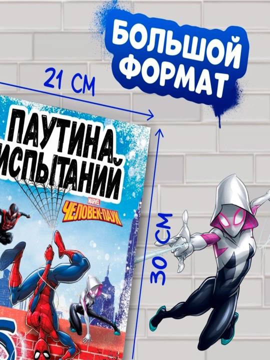 Bolalar uchun "o'rgimchak muammolari" kitobi, A4, 36 bet, o'rgimchak odam