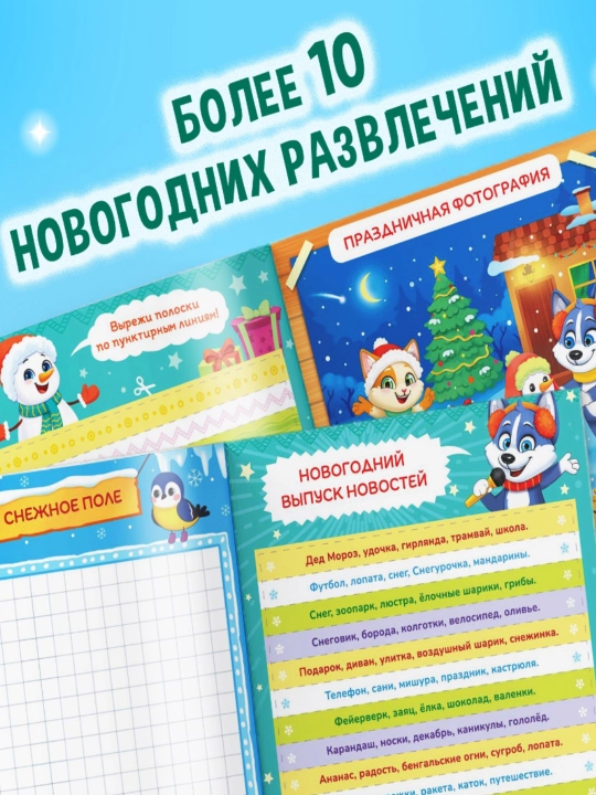 Новогодние книги с заданиями, квестами и головоломками - подарок в школу и детский сад