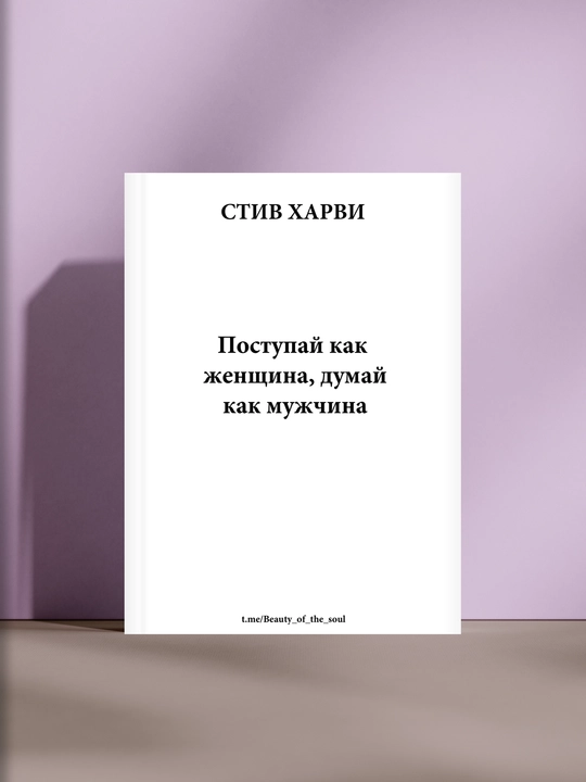 Поступай как женщина, думай как мужчина, Стив Харви - 