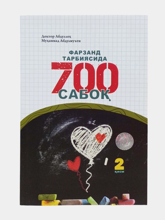 Фарзанд Тарбиясида 700 сабок, 2-кисм - 