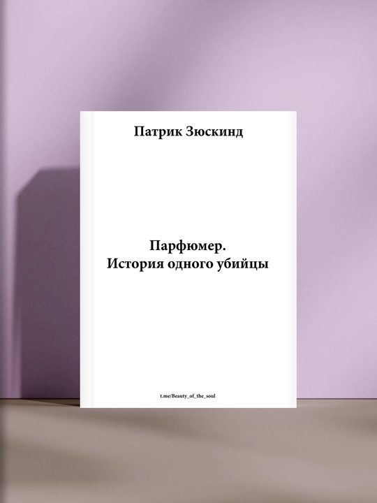 Парфюмер. История одного убийцы - 