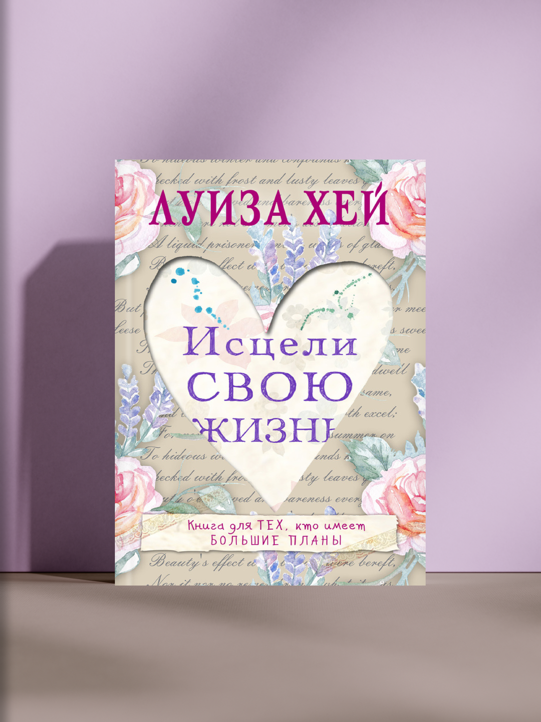 Исцели свою жизнь, Луиза Хей - 
