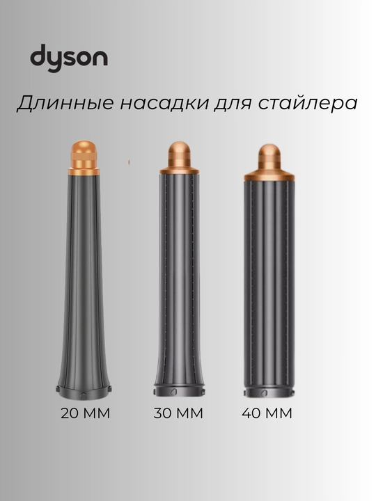 Длинные насадки для стайлера Dyson Airwrap (20 мм / 30 мм / 40 мм) - 