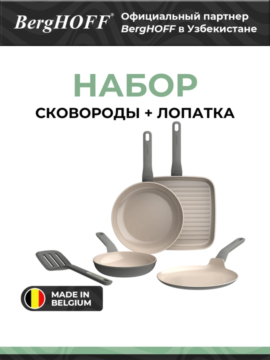 BergHOFF - 4пр. Набор сковород с антипригарным покрытием с лопаткой из алюминия - 