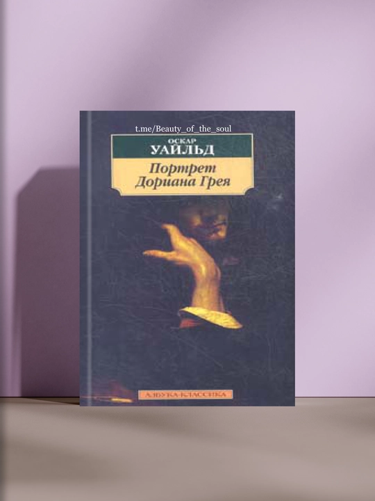 Портрет Дориана Грея - 