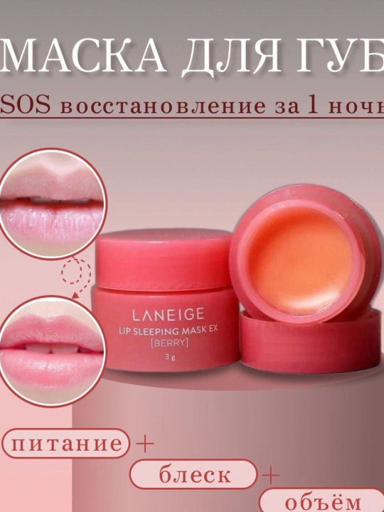 LANEIGE Lip Sleeping Mask lab uchun yumshatuvchi balzam, 3 ml