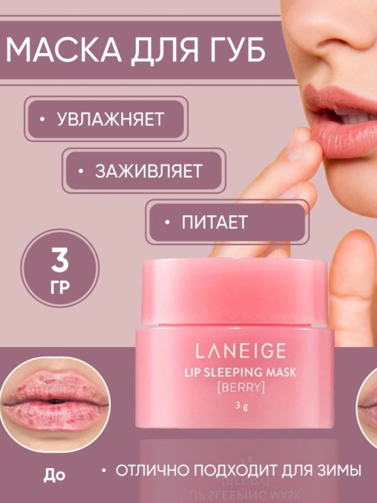 LANEIGE Lip Sleeping Mask lab uchun yumshatuvchi balzam, 3 ml