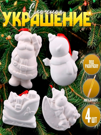 Ёлочные игрушки под раскраску, «Волшебный», 4 шт, с подвесом, кисть — BWAY-TSR8019