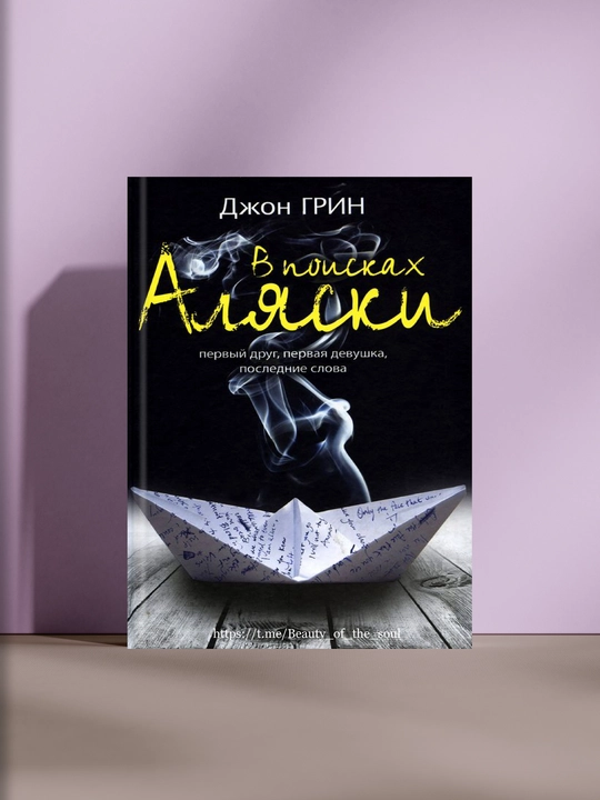 В поисках Аляски, Джон Грин - 