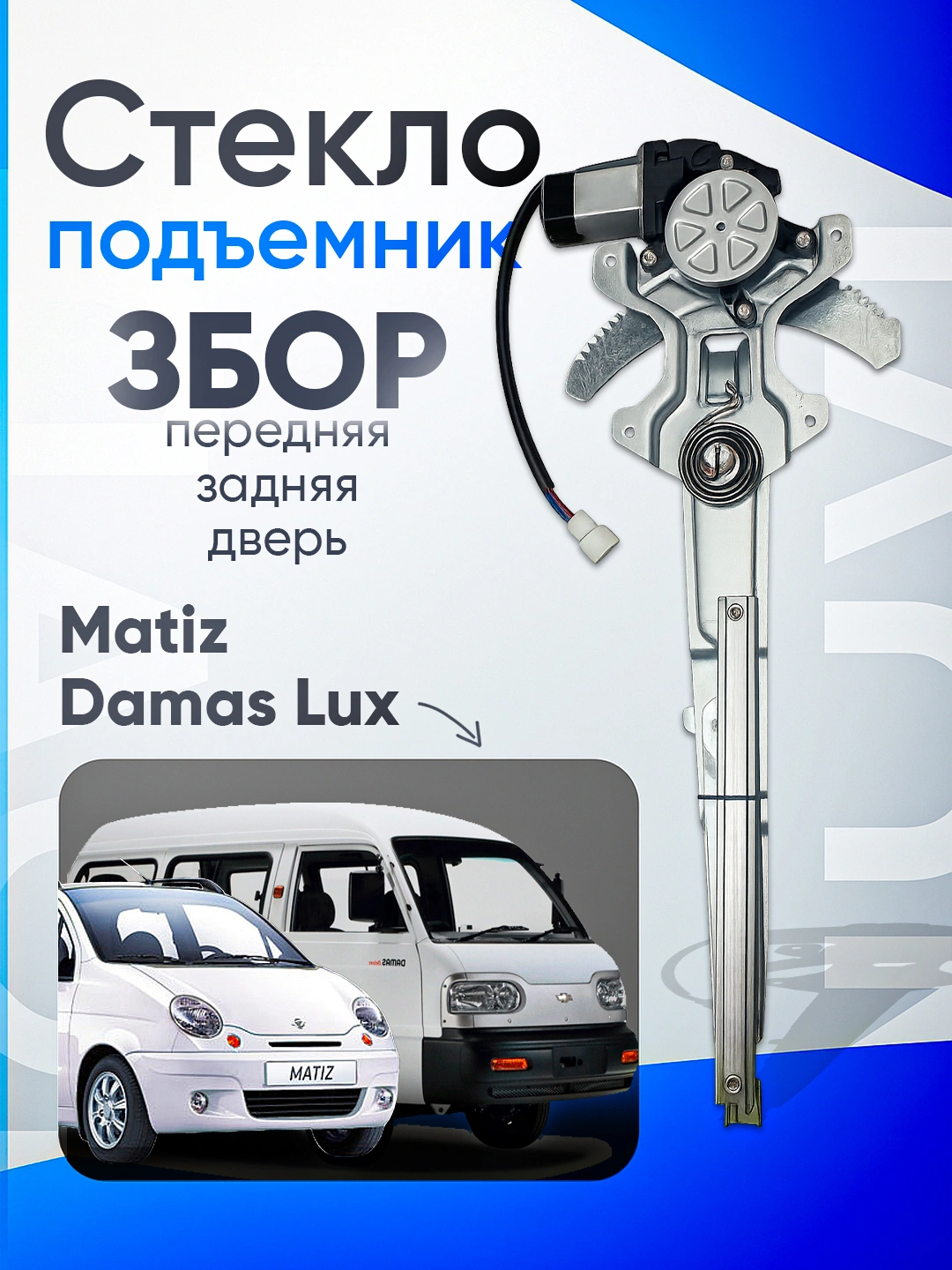 Клавиша Matiz стеклоподъемника 1 кл. UZ-DW