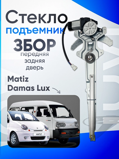 Механизм стеклоподъемника в сборе с двигателем для Matiz Damas — AXABAS-PODST-PODRH