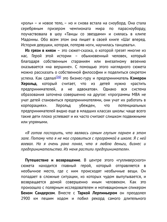 Вдохновляй своей речью