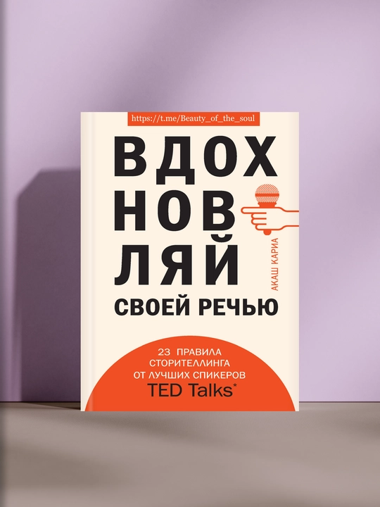 Вдохновляй своей речью - 
