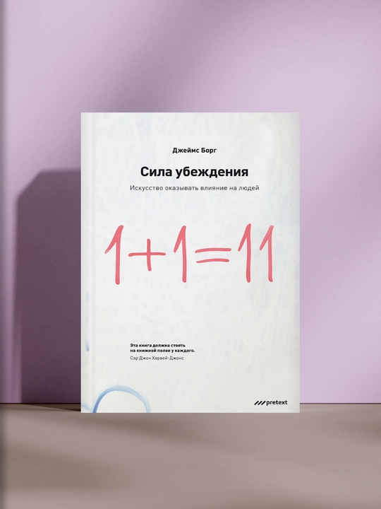 Сила убеждения - 